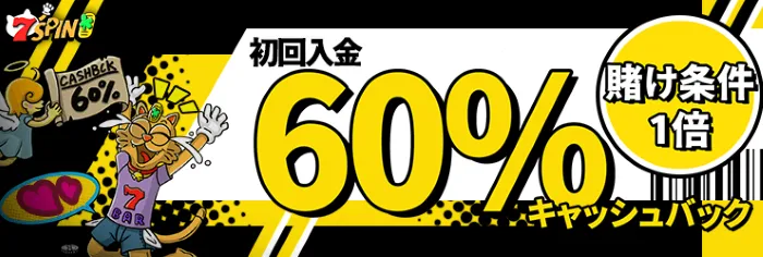 7スピンカジノ【最大＄300初回入金キャッシュバック】