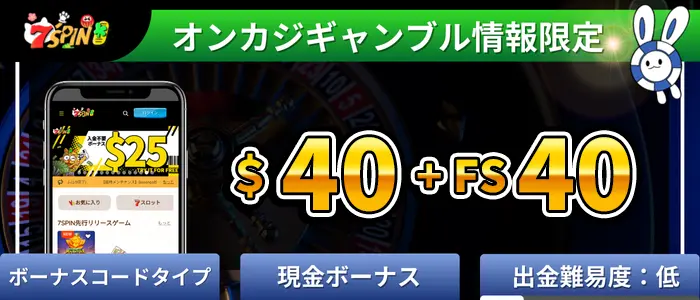 7スピン入金不要ボーナス＄40とフリースピン40回