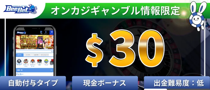 BeeBet(ビーベット) ＄30入金不要ボーナス