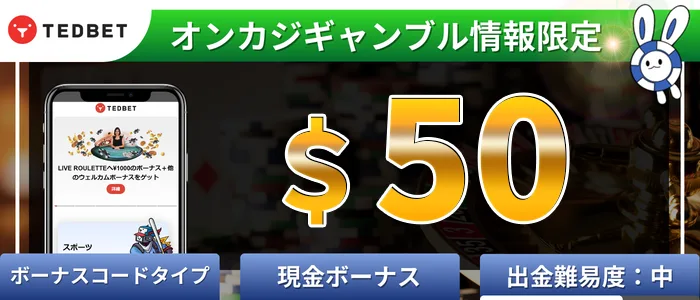 テッドベットの入金不要ボーナス＄50