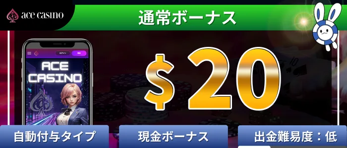 エースカジノ（acecasino）入金不要ボーナス