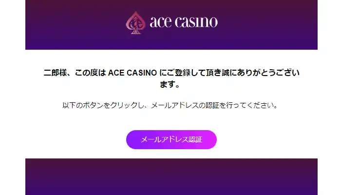 エースカジノ入金不要ボーナス登録方法4