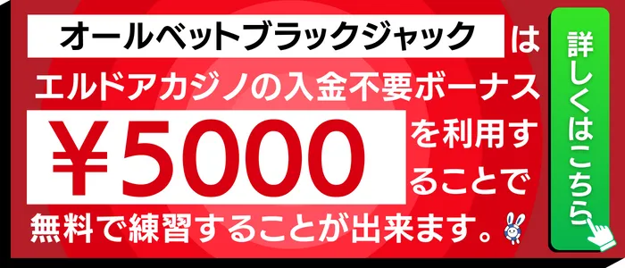 オールベットブラックジャックで使えるエルドアカジノの入金不要ボーナス