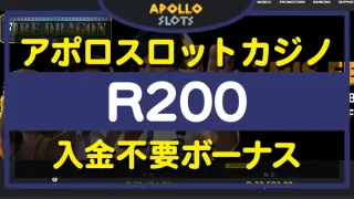 アポロスロットカジノ入金不要ボーナス