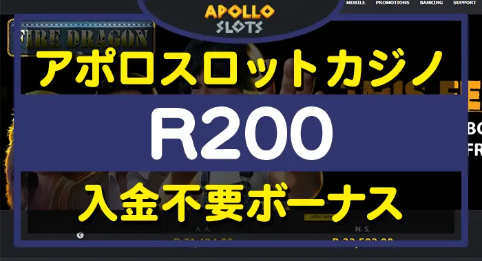 アポロスロットカジノ入金不要ボーナス