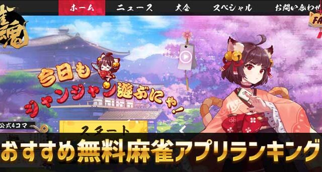 【2021年最新】おすすめ無料麻雀アプリランキング！基本無料で遊べる神アプリ