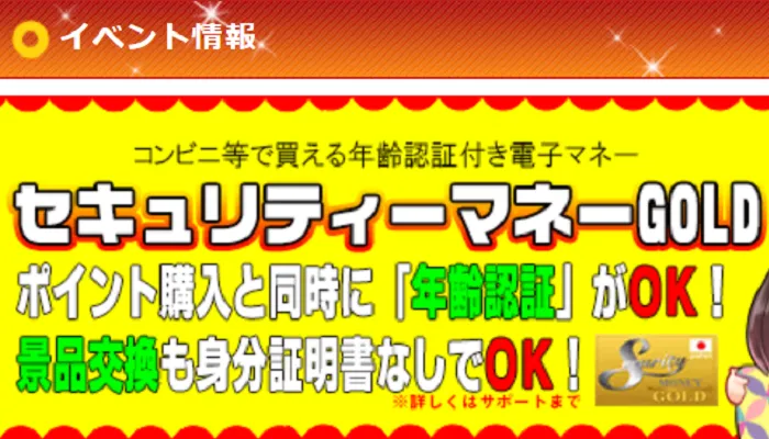 決済方法によって年齢確認が不要になる