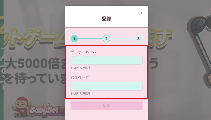 ベイビーベット入金不要ボーナスユーザーネーム
