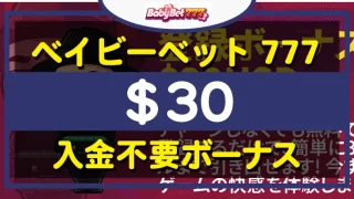 ベイビーベット777入金不要ボーナス