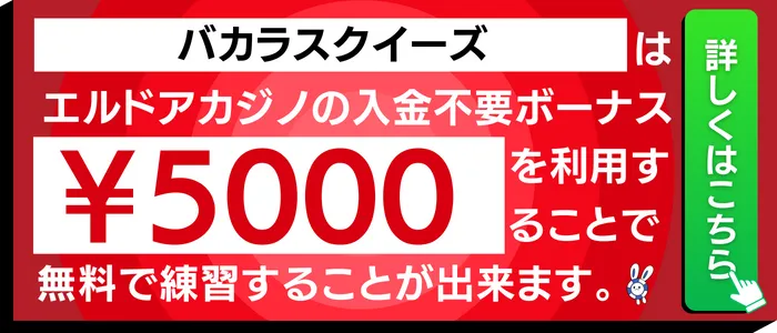 バカラスクイーズで使えるエルドアカジノの入金不要ボーナス