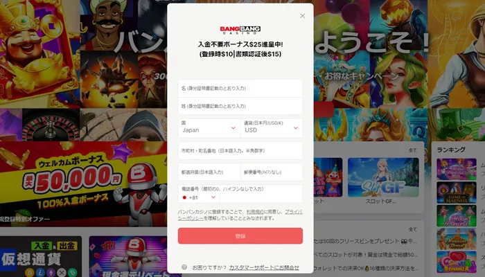 バンバンカジノユーザー情報登録2