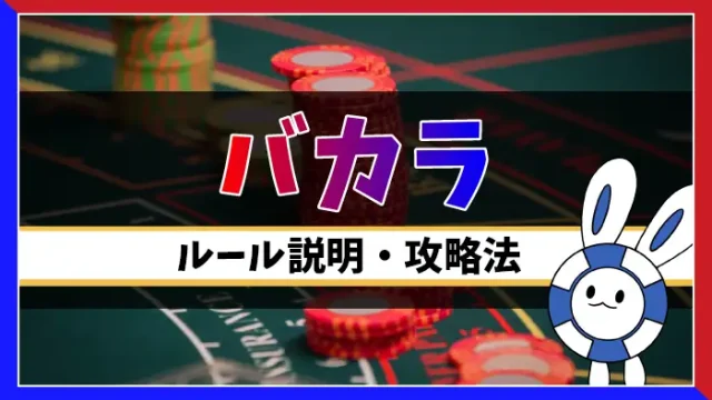 バカラのルールと攻略法