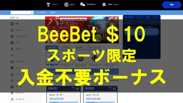 beebetスポーツ限定入金不要ボーナス