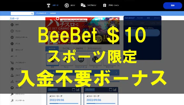 beebetスポーツ限定入金不要ボーナス