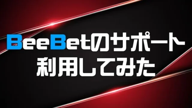 beebetサポート