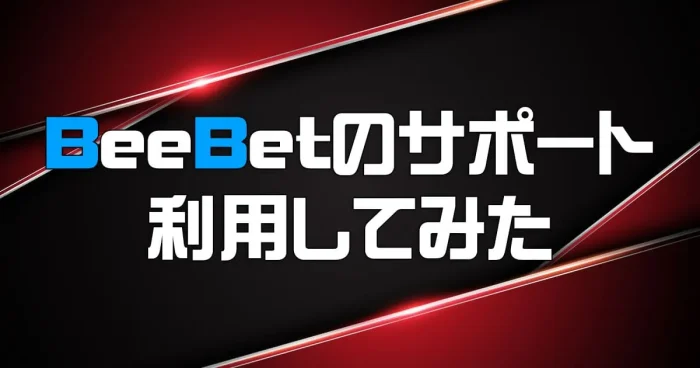 beebetサポート