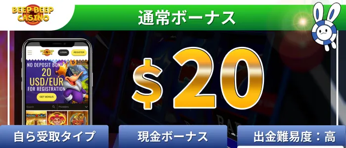 BEEPBEEPカジノ$20入金不要ボーナス