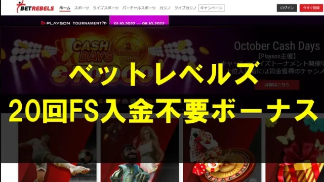 ベットレベルズ入金不要ボーナス