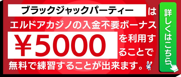 ブラックジャックパーティー誘導バナー