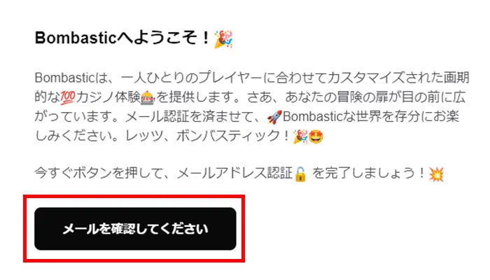 ボンバスティック入金不要ボーナスメール認証