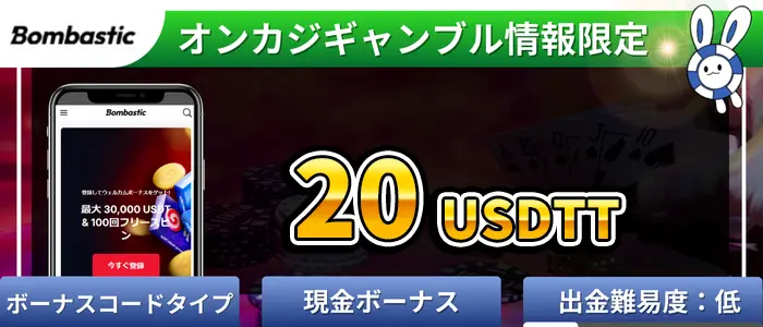 ボンバスティック入金不要ボーナスランキング