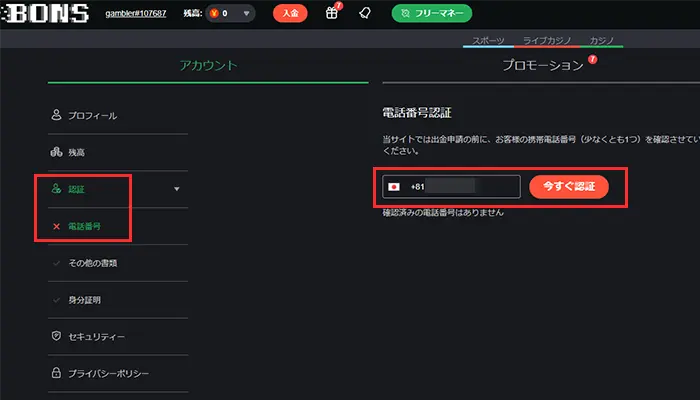 ボンズカジノ入金不要ボーナス電話番号認証