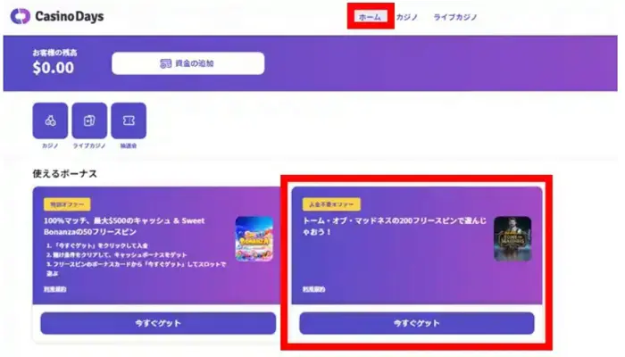 カジノデイズの入金不要ボーナス受取手順05