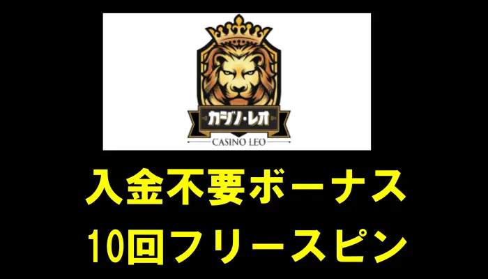 カジノレオの入金不要ボーナス