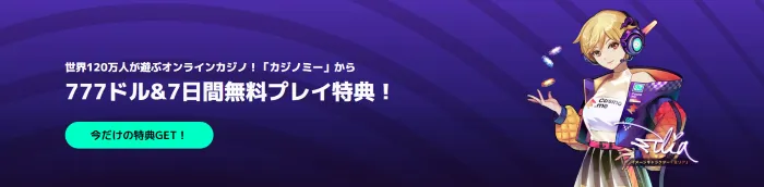 カジノミー【最大＄777初回入金ボーナス+77回FS】