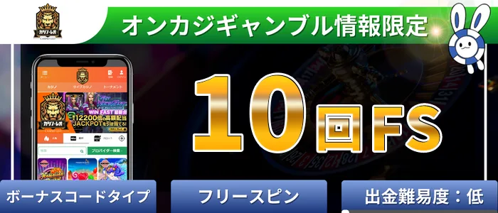 カジノレオ10回フリースピン入金不要ボーナス