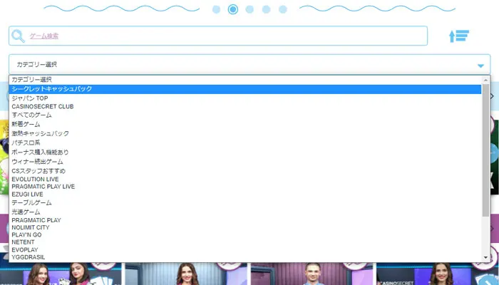 カジノシークレット絞り込み機能