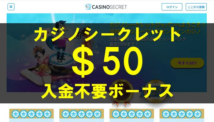 カジノシークレット入金不要ボーナス