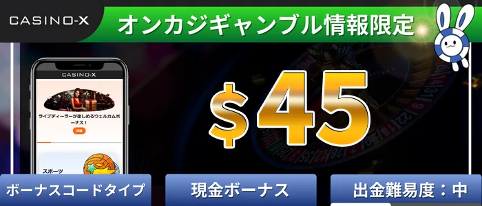 カジノエックス＄45入金不要ボーナス