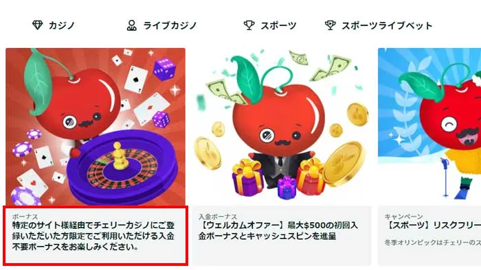 チェリーカジノ入金不要ボーナス登録画面「プロモーション選択」