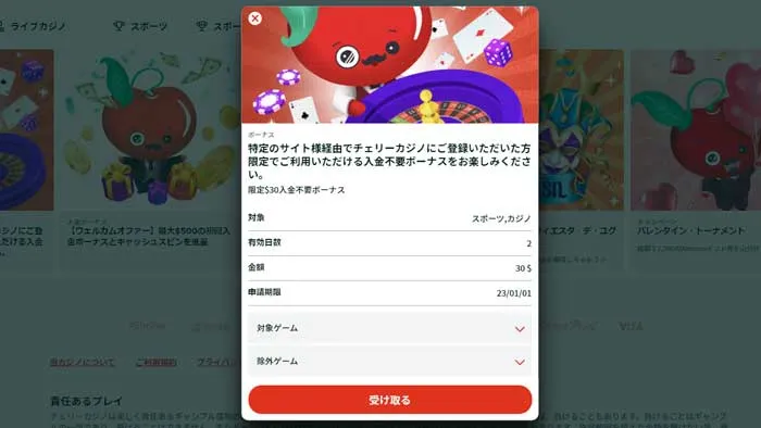 チェリーカジノ入金不要ボーナス登録画面「受け取る」