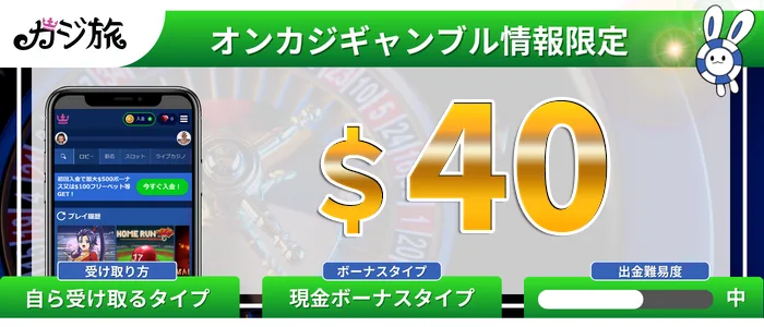 カジ旅の入金不要ボーナス＄40