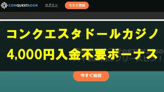 コンクエスタドールカジノ4000円入金不要ボーナス