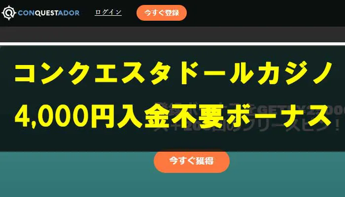 コンクエスタドールカジノ4000円入金不要ボーナス