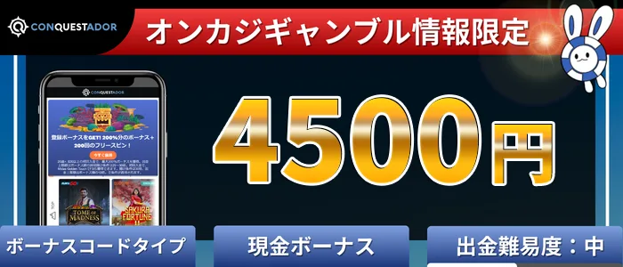 コンクエスタドール入金不要ボーナス