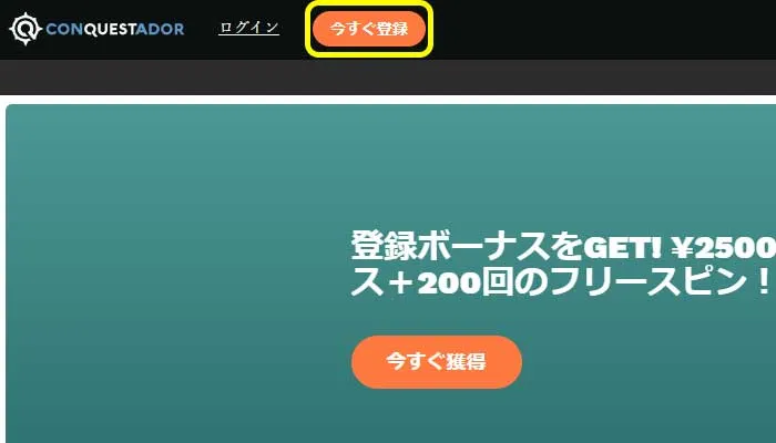 コンクエスタドールカジノ入金不要ボーナス登録（登録ボタン）