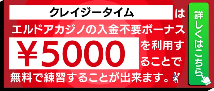 クレイジータイムで使えるエルドアカジノの入金不要ボーナス