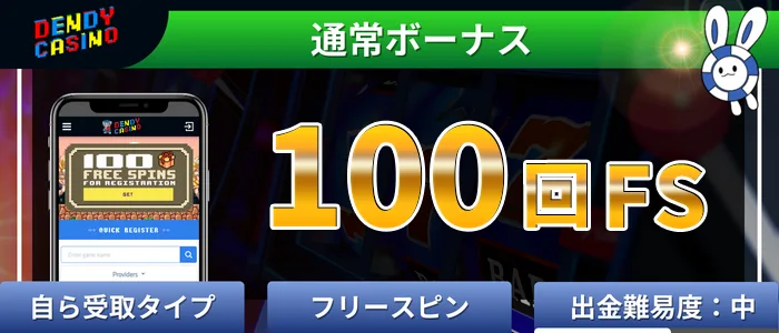 DENDYカジノ【100回FS入金不要ボーナス】