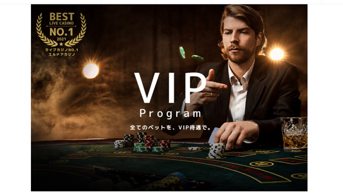 エルドアカジノ(ELDOAH CASINO)のVIP制度