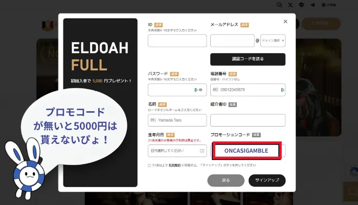 エルドアカジノ（eldoah）アカウント情報入力画面