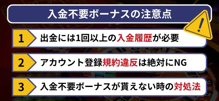 エルドアカジノの入金不要ボーナスの注意点