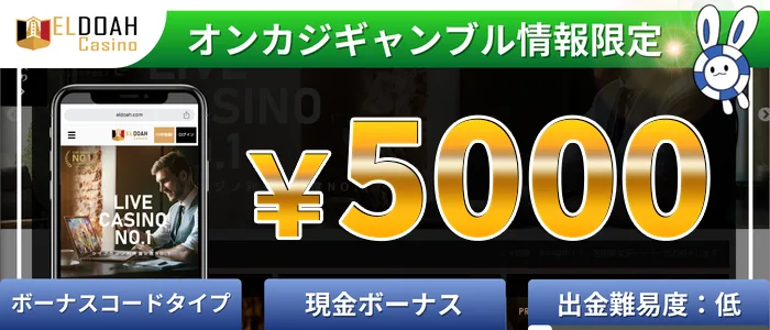 エルドアカジノの入金不要ボーナス5,000円