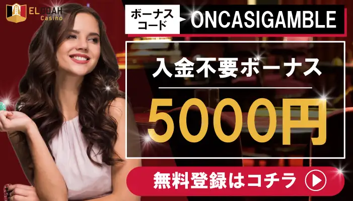 エルドアカジノ5000円入金不要ボーナス