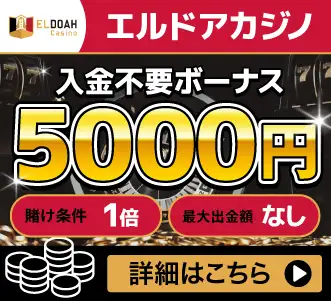 エルドアカジノ入金不要ボーナス