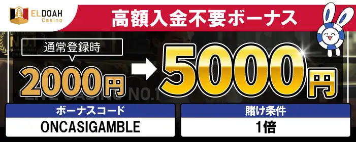 1位【エルドアカジノ】当サイト限定2,000円⇒5,000円