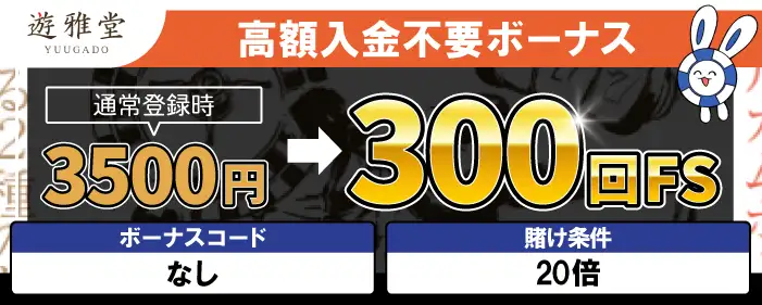 2位【遊雅堂】3,500円⇒300回FS（＄60相当）